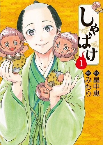 しゃばけ 1巻』 畠中恵／原作、みもり／漫画 | 新潮社