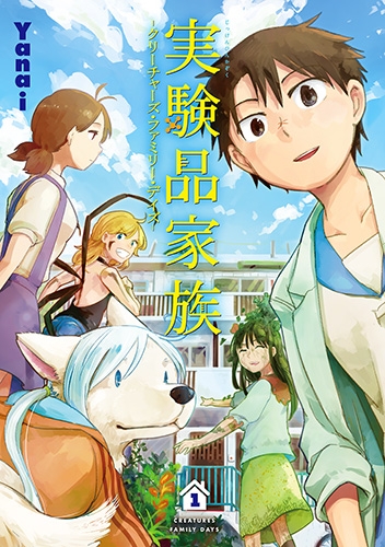 実験品家族―クリーチャーズ・ファミリー・デイズ― 1巻』Yanai を