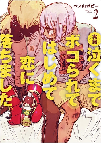 ペス山ポピー 実録 泣くまでボコられてはじめて恋に落ちました 2巻 新潮社 ペス山ポピー 実録 泣くまでボコられてはじめて恋に落ちました 2巻 新潮社