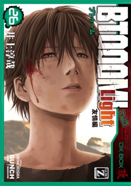 井上淳哉 原作 伊藤洋樹 漫画 Btooom U 18 3巻 新潮社