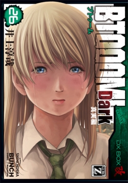 井上淳哉 原作 伊藤洋樹 漫画 Btooom U 18 3巻 新潮社