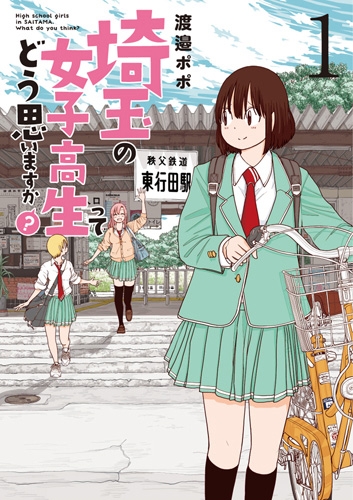 直筆サイン本　埼玉の女子高生ってどう思いますか？　全５巻　渡邉ポポ　新潮社 772119_xl.jpg