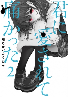 知るかバカうどん 君に愛されて痛かった 2巻 新潮社