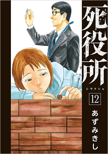 死役所 12巻』 あずみきし | 新潮社