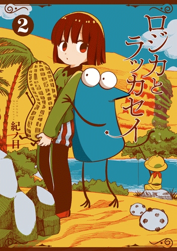 ☆絶版/特典8点付き [紀ノ目] ロジカとラッカセイ 1-2巻 ロジカとラッカセイ 2巻』 紀ノ目 | 新潮社