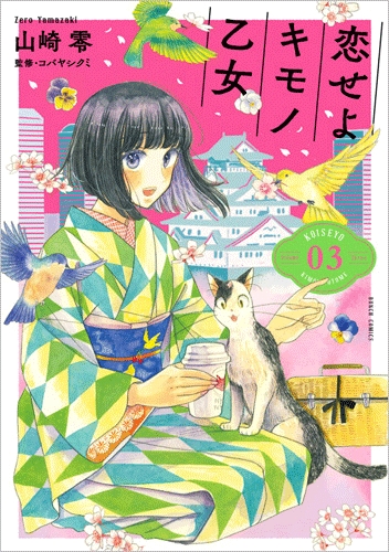 恋せよキモノ乙女 3巻』 山崎零 | 新潮社