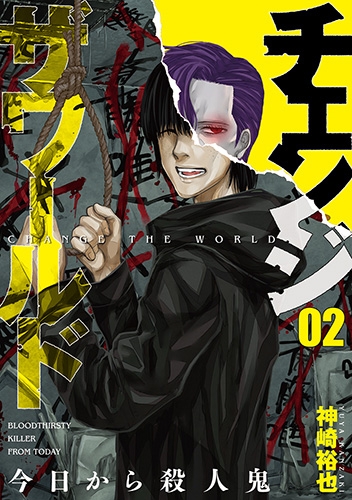 チェンジザワールド―今日から殺人鬼― 2巻』 神崎裕也 | 新潮社