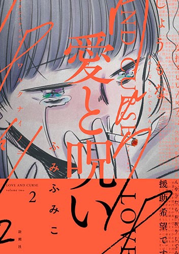ふみふみこ 愛と呪い 2巻 新潮社 ふみふみこ 愛と呪い 2巻 新潮社