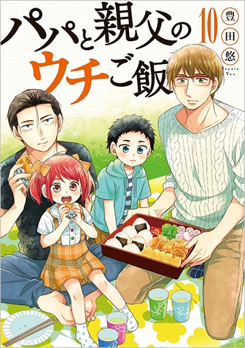 パパと親父のウチご飯 10巻』 豊田悠 | 新潮社 パパと親父のウチご飯 10巻』 豊田悠 | 新潮社