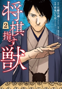 左藤真通 原作 市丸いろは 漫画 将棋指す獣 2巻 新潮社