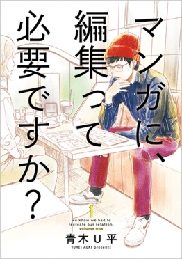 青木u平 マンガに 編集って必要ですか 1巻 新潮社