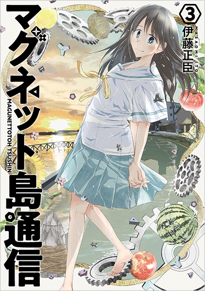 【中古】 マグネット島通信 ３/新潮社/伊藤正臣 772189_xl.jpg