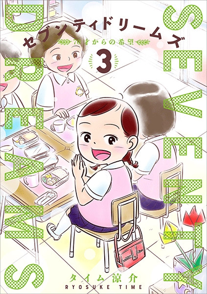 タイム涼介 セブンティドリームズ 3巻 新潮社