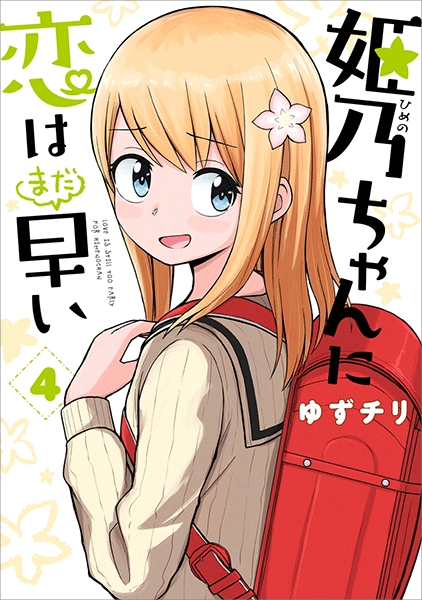 ゆずチリ 姫乃ちゃんに恋はまだ早い 4巻 新潮社