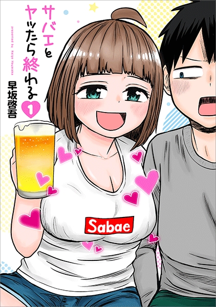 『サバエとヤッたら終わる』1巻～4巻 サバエとヤッたら終わる 4巻』 早坂啓吾 | 新潮社