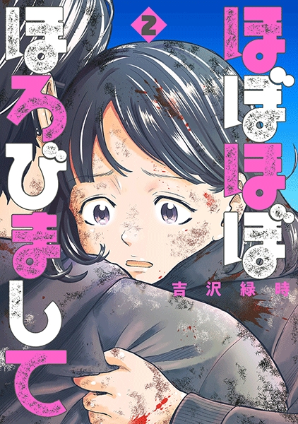 吉沢緑時 ほぼほぼほろびまして 2巻 新潮社