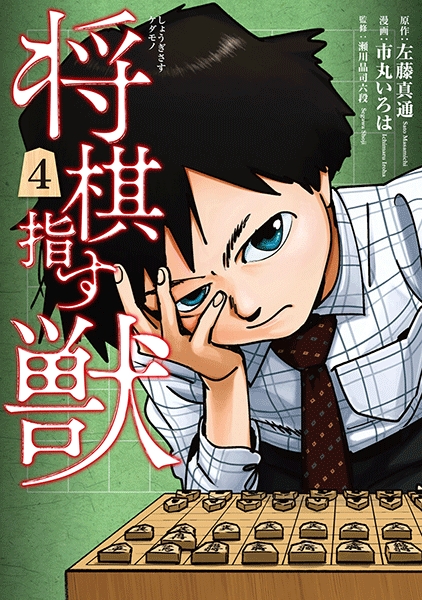 左藤真通 原作 市丸いろは 漫画 将棋指す獣 4巻 新潮社