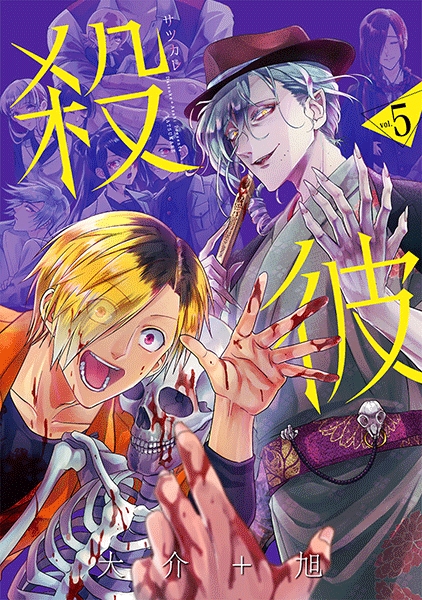 サケビの甥　5期 殺彼―サツカレ― 5巻』 大介+旭 | 新潮社