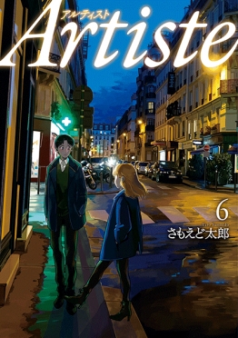 初版・美品】Artiste 既刊9巻＋特装版小冊子セット - 全巻セット