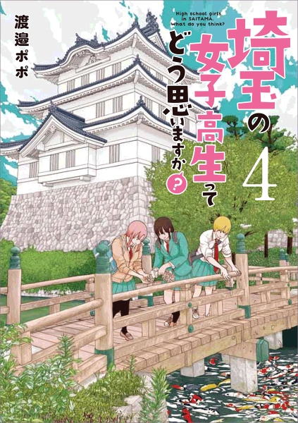 直筆サイン本　埼玉の女子高生ってどう思いますか？　全５巻　渡邉ポポ　新潮社 772443_m.jpg