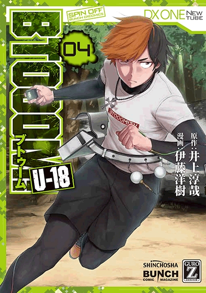 井上淳哉 原作 伊藤洋樹 漫画 Btooom U 18 4巻 新潮社