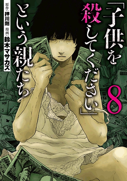 子供を殺してください」という親たち 8巻』 押川剛／原作、鈴木