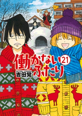 吉田覚 『働かないふたり 24巻』 | 新潮社