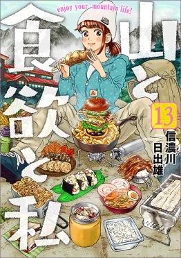 信濃川日出雄 『山と食欲と私 3巻』 | 新潮社