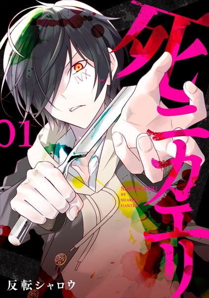 反転シャロウ 死ニカエリ 1巻 新潮社 反転シャロウ 死ニカエリ 1巻 新潮社
