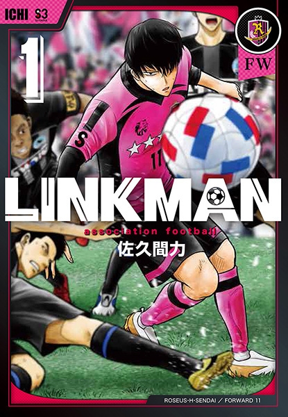 佐久間力 Linkman 1巻 新潮社 佐久間力 Linkman 1巻 新潮社