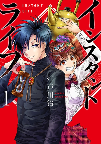 インスタントライフ 1巻』 江戸川治 | 新潮社