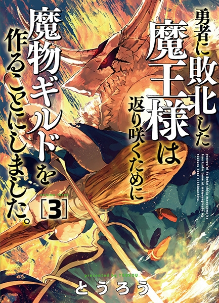 とうろう 勇者に敗北した魔王様は返り咲くために魔物ギルドを作ることにしました 3巻 新潮社 とうろう 勇者に敗北した魔王様は返り咲くために魔物ギルドを作ることにしました 3巻 新潮社