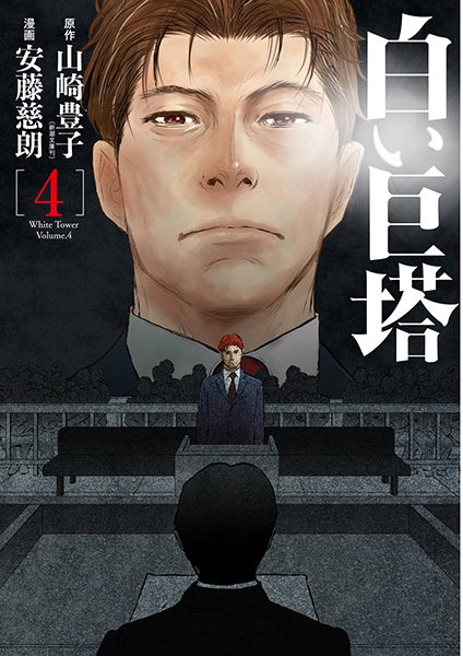 白い巨塔 4巻』 山崎豊子／原作、安藤慈朗／漫画 | 新潮社