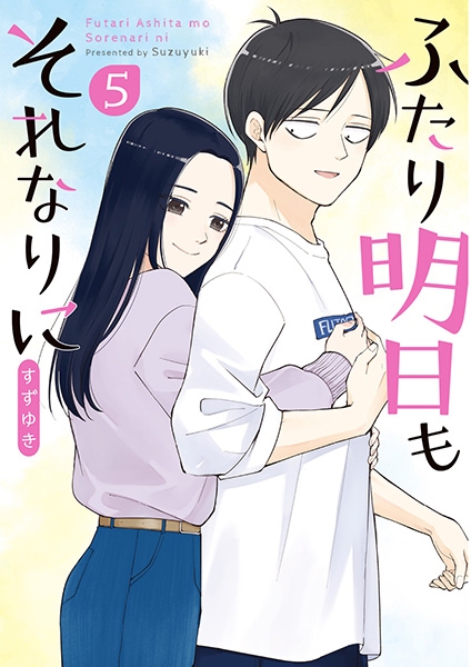 すずゆき ふたり明日もそれなりに 5巻 新潮社 すずゆき ふたり明日もそれなりに 5巻 新潮社