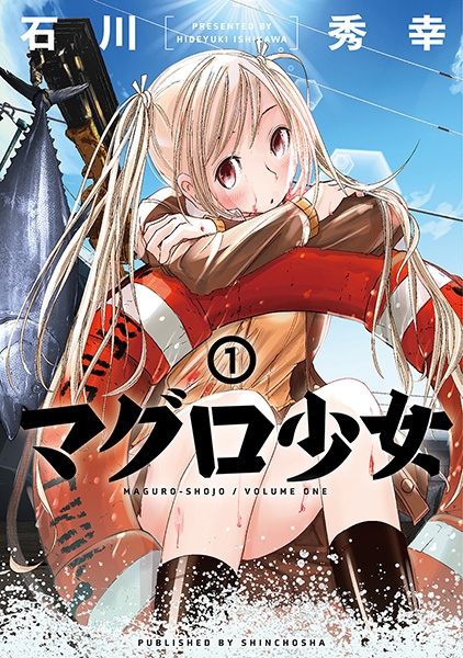 石川秀幸 マグロ少女 1巻 新潮社 石川秀幸 マグロ少女 1巻 新潮社