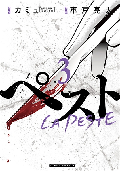 カミュ 原作 車戸亮太 漫画 ペスト 3巻 新潮社 カミュ 原作 車戸亮太 漫画 ペスト 3巻 新潮社