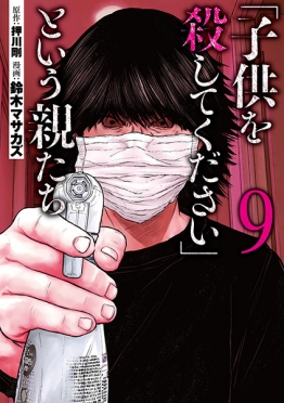 押川剛 原作 鈴木マサカズ 漫画 子供を殺してください という親たち 9巻 新潮社