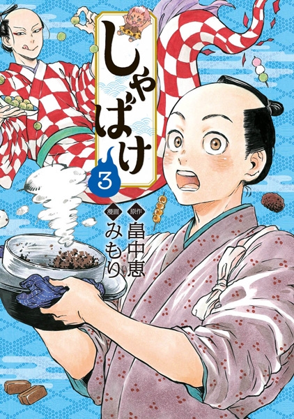 しゃばけ 3巻』 畠中恵／原作、みもり／漫画 | 新潮社