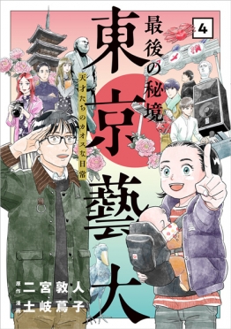 二宮敦人 原作 土岐蔦子 漫画 最後の秘境 東京藝大 天才たちのカオスな日常 4巻 新潮社