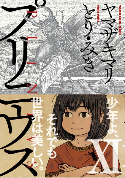ヤマザキマリ とり みき プリニウス 11巻 新潮社