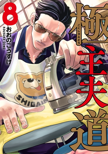 おおのこうすけ 『極主夫道 8巻』 新潮社