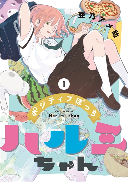 ポジティブぼっちハルミちゃん 1巻』 亜乃アメ助 | 新潮社