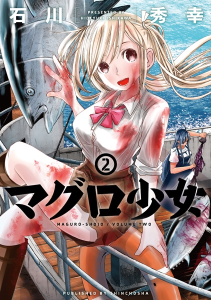 石川秀幸 マグロ少女 2巻 新潮社 石川秀幸 マグロ少女 2巻 新潮社