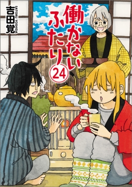 吉田覚 『働かないふたり 24巻』 | 新潮社