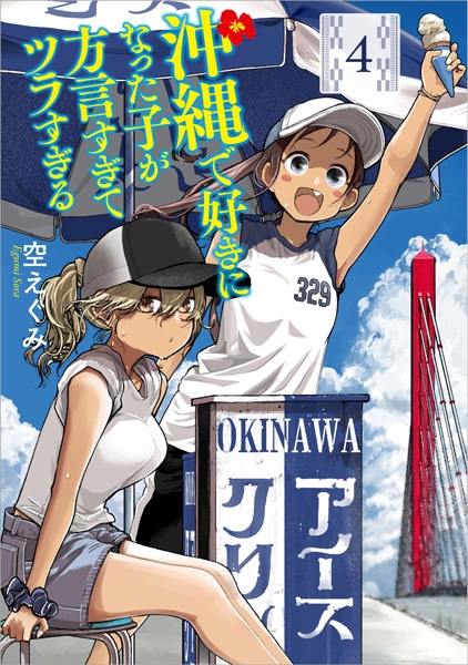 ㊗TVアニメ放送中㊗沖縄で好きになった子が方言すぎてツラすぎる