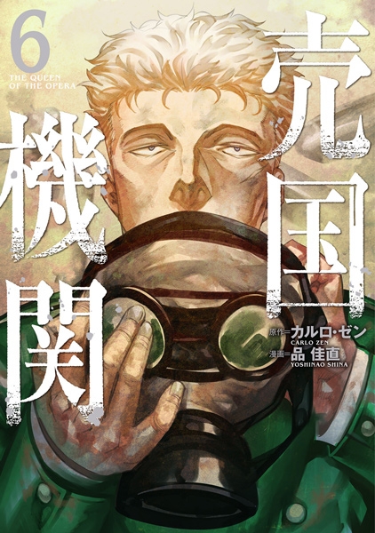 カルロ ゼン 原作 品佳直 漫画 売国機関 6巻 新潮社