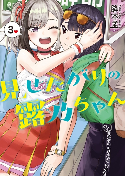 降本孟 見せたがりの露乃ちゃん 3巻 新潮社