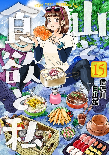 山と食欲と私 15巻』 信濃川日出雄 | 新潮社