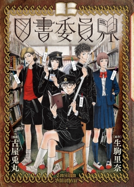 古屋兎丸 漫画 生駒里奈 原作 図書委員界 新潮社