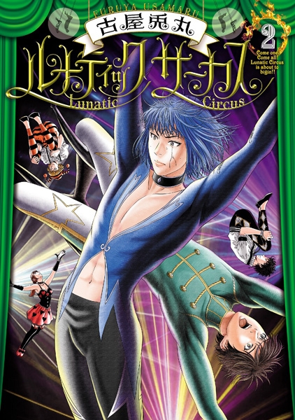 古屋兎丸 ルナティックサーカス 2巻 新潮社